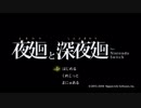 【夜廻】いざゆかん深夜徘徊 part1【二人実況】