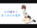 ただ好きと言うだけの音声