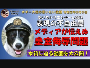 メディアが伝えない皇室侮辱問題　ボギー大佐の言いたい放題　2019年08月05日　21時頃　放送分