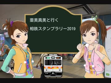 亜美真美と行く相鉄スタンプラリー2019　予告編