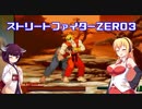 【VOICEROID実況】きりたん＆マキのストZERO３初心者対戦