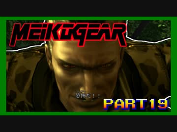 【実況】女エージェントが往く、はじめてのメタルギア３-MGS3-（１９）