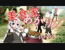 【マレニア国の冒険酒場】美食家あかり!!　part4