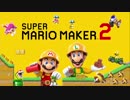【実況】みんなで作って激闘！マリオメーカー2 大戦【Part6】