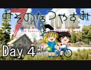 【ゆっくり実況】 Day 4　みそのなつやすみ 【7DTD】