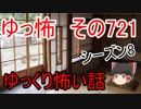 【ゆっ怖】ゆっくり怖い話・その721【怪談】