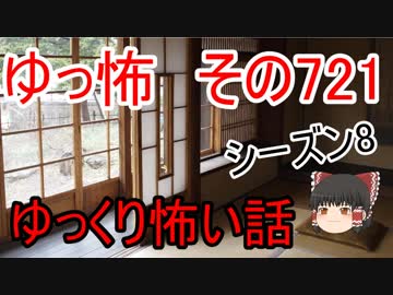【ゆっ怖】ゆっくり怖い話・その721【怪談】
