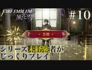 【FE風花雪月】シリーズ未経験者がじっくりプレイ【#１０】