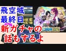 【FEH_389】 飛空城やってく 　（ 「暁風舞う学び舎」ガチャの話もするよ！ ）　【 ファイアーエムブレムヒーローズ 】