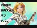 【黒い砂漠】シャイ（SH）才能開花の演奏スキル（バフ・デバフ）の仕様と使い方に関して
