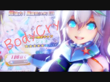 【MMDファンタシースター】pfy式ジェネ / Body Cry