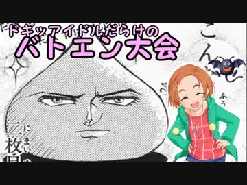 ドキッアイドルだらけのバトエン大会　第１３話