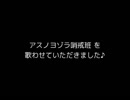 アスノヨゾラ哨戒班を歌わせていただきました♪