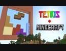【Minecraft】マインテトリス【Tetris】