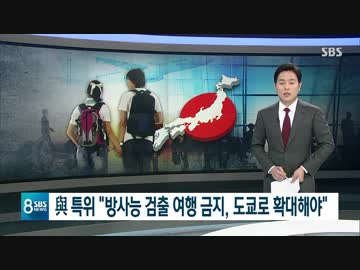 特別委員会「放射能検出すれば旅行禁止」東京や日本全国に旅行禁止区域拡大？