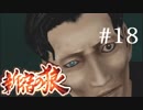 【新宿の狼】誰も知らない真の新宿をご紹介＃１８【実況プレイ】