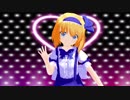【東方MMD】アリス「FirstKiss!」