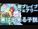 【Shadowverse】新ブレイブフェアリーでまさかの無敗のVtuber『ういうい』part55