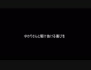 ゆかりさんと駆け抜ける歓びをpart5【出発編】