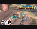 癒し空間【ドラクエビルダーズ2】#60