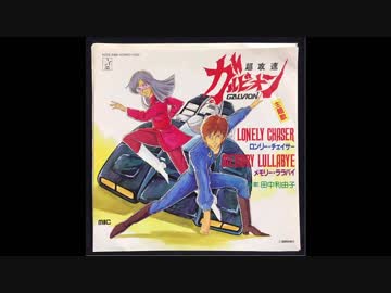 1984年02月03日 TVアニメ 超攻速ガルビオン OP 「ロンリーチェイサー