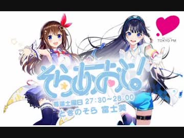 そらあおと！ #004 2019-07-27 ゲスト:尾崎由香