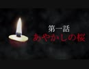 古伝降霊術 百物語「第一話　あやかしの桜」