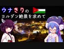 ウナきりのヨルダン絶景を求めて 第5話－ペトラ遺跡攻略(後編)~最奥の絶景+夕景+夜景