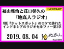 福山雅治と荘口彰久の｢地底人ラジオ｣  2019.08.04 NHK『ホットスポット』のロケで訪れた、インドネシアのラジオセルフィー第2章