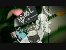 【はやとが弾いた】うらめしヤッホー - 和田たけあき(くらげP)【ギターで弾いてみた】