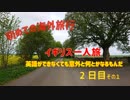 初海外の女ひとり旅 英語なくても何とかなる Part2
