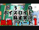 （￣３￣）のボイスロイド麻雀実況パート1【セガNET麻雀MJ・跳満】