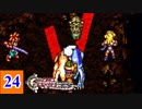 15年の時が巡る クロノ・トリガー実況 【Part24】