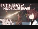 【隻狼/SEKIRO】きりたん狼が行く -HUDなし艱難の道-　第七幕