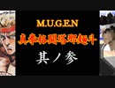 【MUGEN】真拳格闘塔那麺斗　其ノ参（Part03）