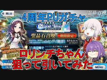 【FGO】ロリコンマスターの復活　ロリンチちゃん出る迄引いてみた【ゆっくり】
