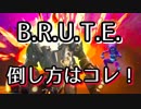 【フォートナイト】B.R.U.T.E.の倒し方