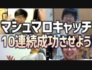 4人で協力して連続10回マシュマロキャッチ！