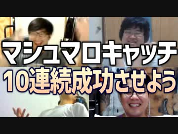 4人で協力して連続10回マシュマロキャッチ！