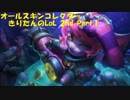 オールスキンコレクターきりたんのLoL2nd Part.1