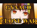 【ギャラ子誕生祭2019】GYAACO CLONE WAR【Voiceroid劇場】