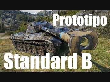 【WoT：Prototipo Standard B】ゆっくり実況でおくる戦車戦Part584 byアラモンド