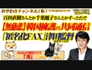 【予言】津田「匿名化FAX」と大村知事の「謎」。愛知県警はポン☆コツか、それとも…。共同通信を「世耕大臣」で論破｜みやわきチャンネル（仮）#535Restart394