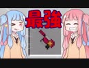 【VOICEROID実況】マイクラでスプラ⁉いいえすぷらとぁーんですpart2 (minecraft)