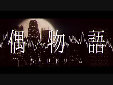偶物語 ちとせドリーム