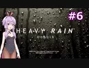 結月ゆかりのHEAVY RAIN 心の軋むとき【Part6】