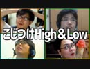 無理矢理比べて勝利を通せ！「こじつけHigh&Low」Part1