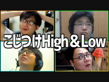 無理矢理比べて勝利を通せ！「こじつけHigh&amp;Low」Part1