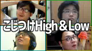 無理矢理比べて勝利を通せ！「こじつけHigh&Low」Part1