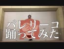 【ロクハ】「バレリーコ」踊ってみたけどお前どうした